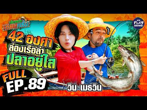 &ldquo;วิน เมธวิน&rdquo; ล่องเรือ ลงแม่น้ำ ยกสวิงยักษ์ตักปลา | เฮ็ดอย่างเซียนหรั่ง FULL EP.89 | One Playground