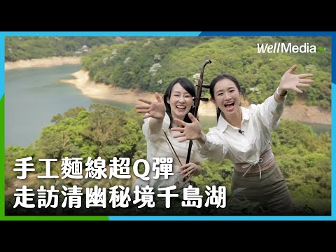 新北石碇|手工麵線甩起來!超人氣Q彈麵線,必訪消暑千島湖【中年少女Play中】EP2