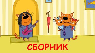 Три Кота | Сборник смешных серий | Мультфильмы для детей 2020