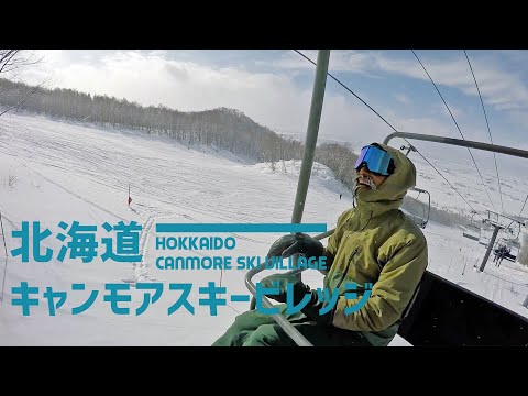 Video: 北海道内陸 コンパクトに詰まったスキー場  / キャンモアスキービレッジ
