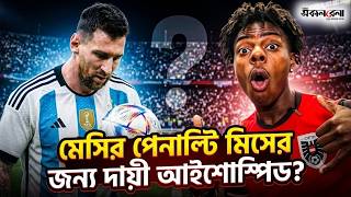 মেসির পেনাল্টি মিসের পেছনে কি আইশোস্পিড? বিশ্বকাপে নতুন বিতর্ক! | Daily Sakalbela
