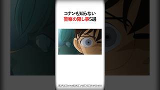 コナンも知らない警察の隠し事5選【名探偵コナン】 #Shorts