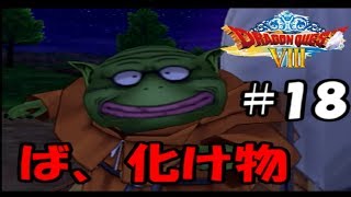 久々のトロデさんの顔芸【ヤンガス縛りでドラクエ8実況#18】