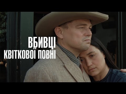 Трейлер Вбивці квіткової повні