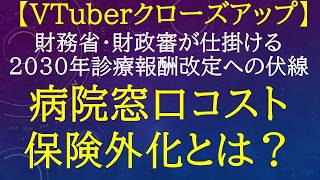 【財務省提言】病院窓口コスト保険外化とは？国・財務省が仕掛けるデジタル決済システム導入と生活保護制度改革【クローズアップ㊸】