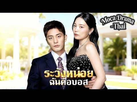 ⚡👠ระวังหน่อย ฉันคือบอส(พากย์ไทย)丨#ละครสั้น #drama #dramabox