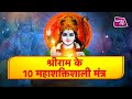 श्रीराम के 10 महाशक्तिशाली मंत्र SHRI RAM Astro 