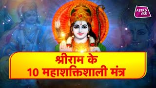 श्री राम के 10 चमत्कारी मंत्र (Shree Ram Ke 10 Chamatkari Mantra)