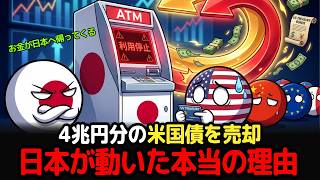 世界最大の貸し手・日本が米国債を引き揚げる衝撃…これから起こりうる変化を、嚙み砕いて解説