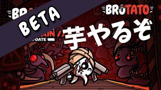 【Brotato】ベータアプデでさらに難しい難易度が出たぞ【ノーマイク】#brotato