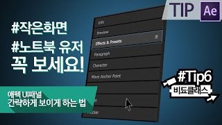 애프터 이펙트 핵꿀팁 - 화면 작은 분들을 위한 애펙 UI패널 간략히 나오게 하기 #Tip6
