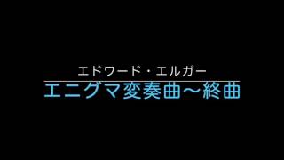Download lagu エドワード・エルガー ：「エニグマ変奏曲」から終曲 mp3