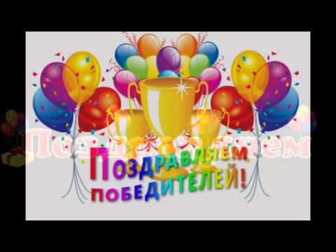 Поздравление с победой в конкурсе, спортивных соревнованиях, олимпиаде в стихах и прозе в 2019 году Поздравление с победой в конкурсе, спортивных соревнованиях, олимпиаде в стихах и прозе в 2019 году