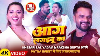 Download lagu Khesari Lal and Raksha Gupta danced to Aag Lagaibu Ka at an event in Patna. mp3