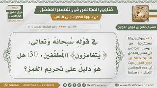 [3783- 4717] هل قوله تعالى:(يتغامزون)دليل على تحريم الغمز؟ - الشيخ صالح الفوزان image