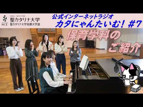 【聖カタリナ大学】カタにゃんたいむ！#７「保育学科のご紹介」