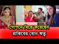 ২৫ শে মার্চ এই রিতুর কাবিন হয়ে গেছে Celeb