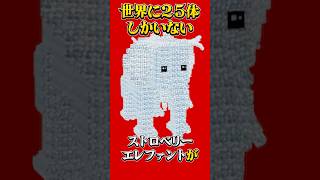 世界に25体しかいない『スパイダーエレファント』がやばい..