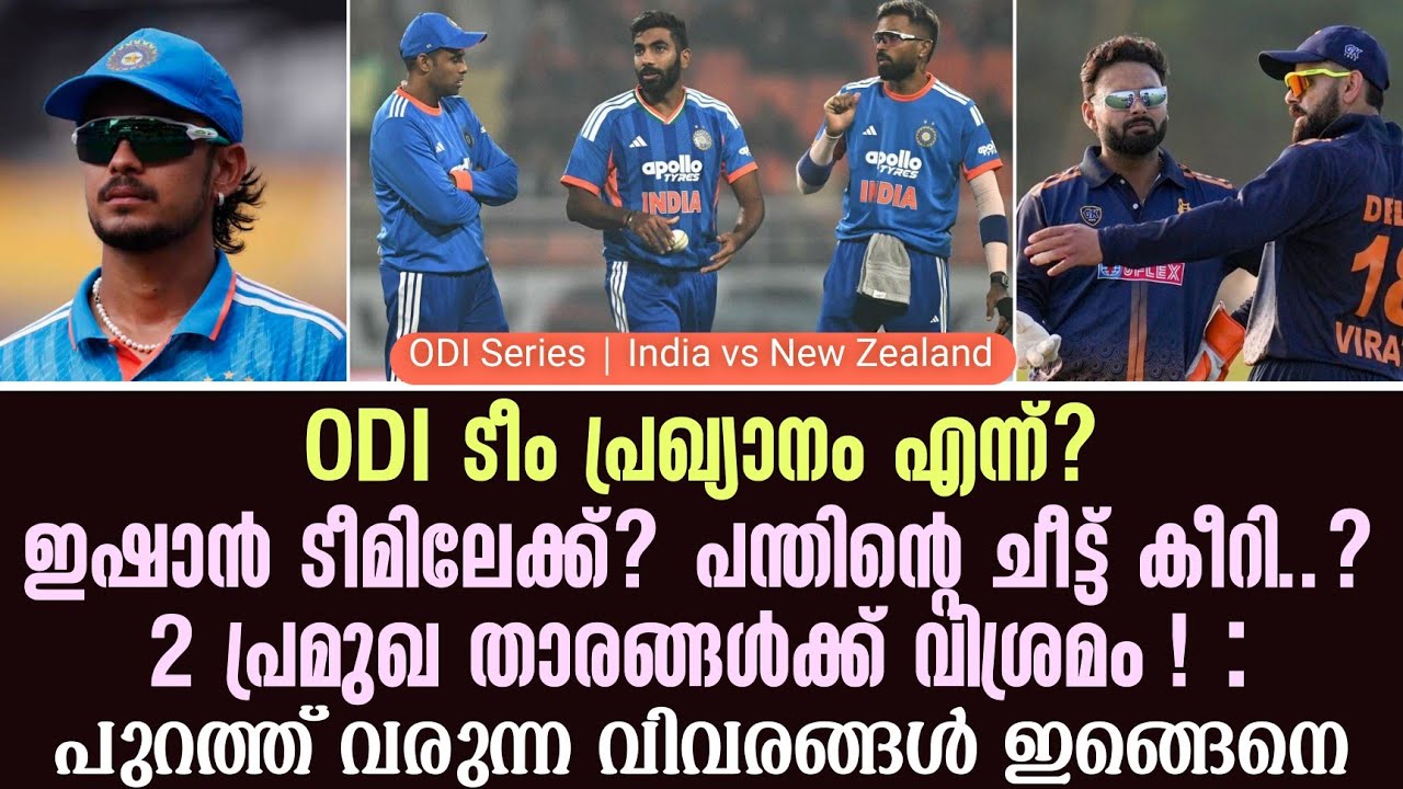 ODI ടീം പ്രഖ്യാനം എന്ന്?ഇഷാൻ ടീമിലേക്ക്? പന്തിൻ്റെ ചീട