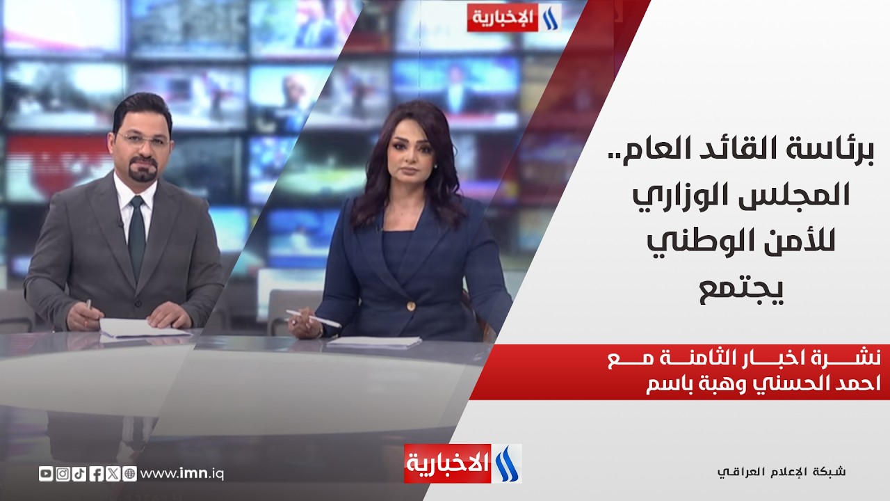 فيديو | برئاسة القائد العام.. المجلس الوزاري للأمن الوطني يجتمع.. نشرة اخبار الثامنة