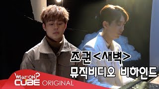 JO KWON(조권) - '새벽(Lonely)' M/V 촬영 현장 비하인드