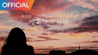 아미 (AMI) - 뼛속까지 아파 (장동우 in INFINITE Ver.) (Teaser)