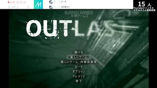 #1 ホラーゲーム【OUTLAST】 アウトラスト ゲーム実況【Mirrativライブ過去放送】ミラティブ視聴者参加