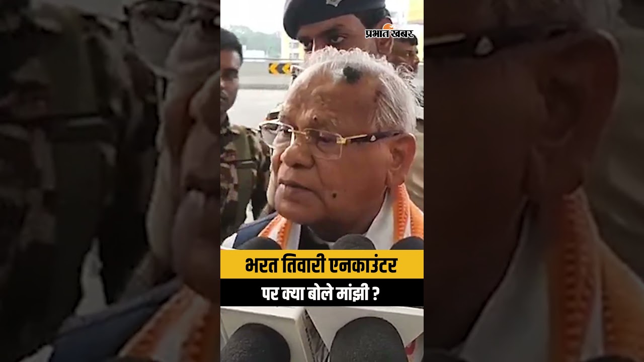 Bharat Tiwari Encounter : Bharat Tiwari के Encounter पर ये क्या बोल गए Jitan Ram Manjhi? | Shorts