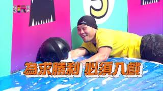 [實況] 綜藝玩很大 第344集 So Red 趣味運動會