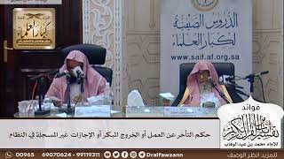 [343] حكم التأخر عن العمل أو الخروج المبكر أو الإجازات غير المسجلة في النظام - صالح الفوزان