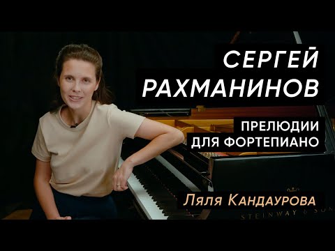 Рахманинов — Прелюдии для фортепиано  Con Spirito, Ляля Кандаурова