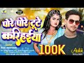 Video Pore Pore Tute Karihaiya Shilpi Raj Alok Vishwakar Bada Baklol Saiya Mor New Song