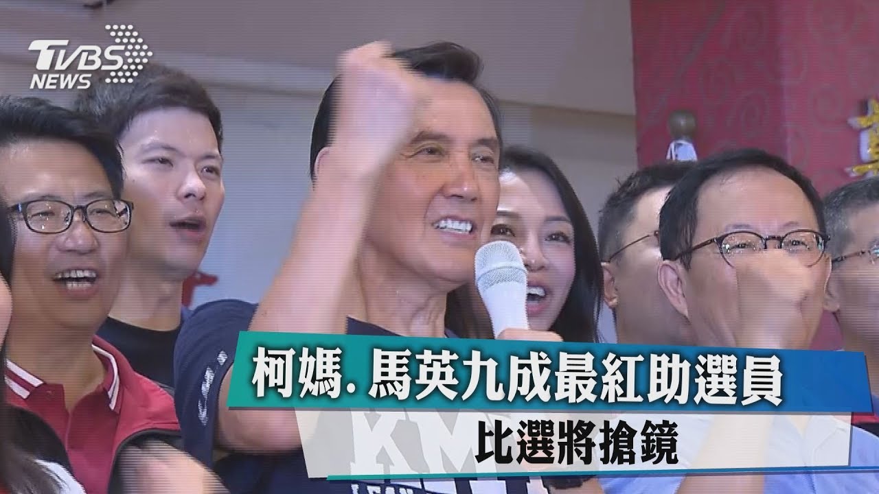 柯媽、馬英九成最紅助選員 比選將搶鏡