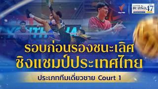 รอบก่อนรองชนะเลิศ ทีมเดี่ยวชาย | ตะกร้อชิงแชมป์ถ้วยพระราชทานฯ ม.ว.ก. Court 1| 28 มิ.ย. 69