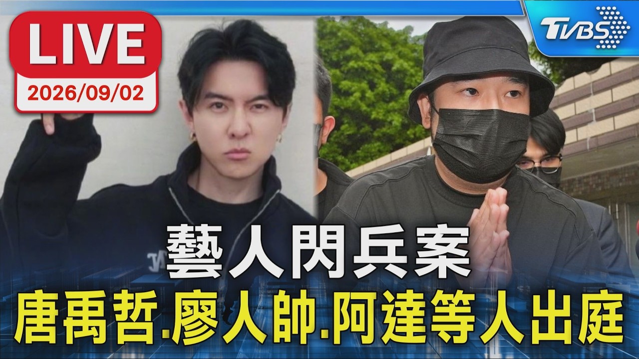 藝人閃兵案 唐禹哲、廖人帥、阿達等人出庭|LIVE