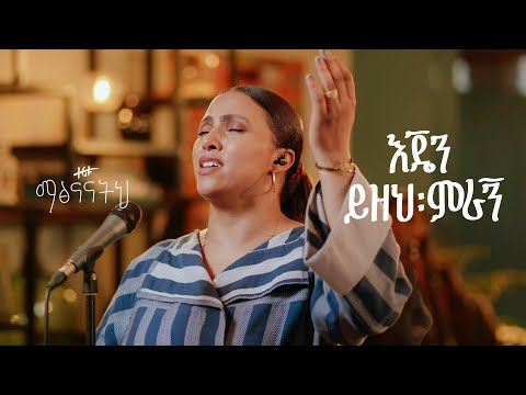 እጄን ይዘህ ምራኝ - ዘሪቱ ከበደ || Ejen yizeh Miragn - Zeritu Kebede