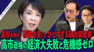 インフォーカス）高市首相の「茶番会見」、ひどすぎる政治部記者／高市氏と遅すぎる熊本地震対応／高市政権、経済大失敗と危機感ゼロ(伊藤惇夫❎尾形聡彦)【8/8(土) 20:15~ プレミア配信】