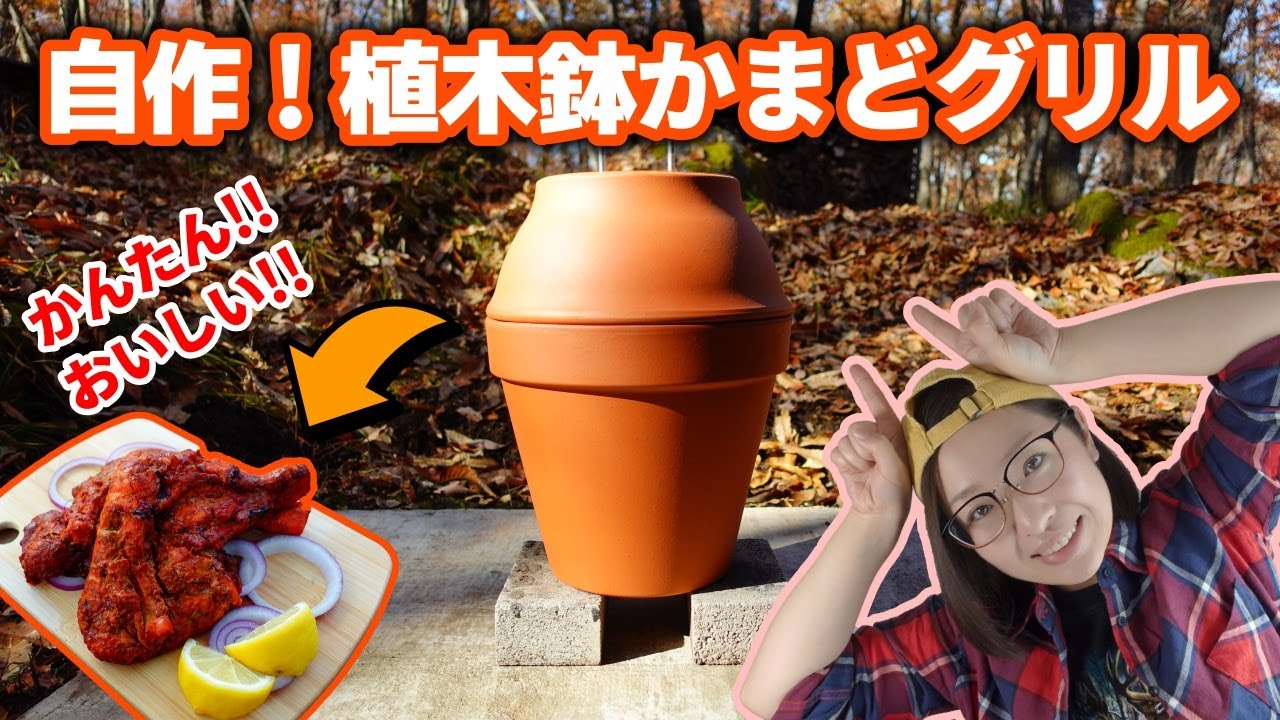 【簡単DIY】植木鉢でかまどグリルをつくる【BBQオーブン】