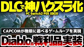 【ドラゴンズドグマ２】DLCで神ハクスラゲー化：あのカプコンがDiablo系戦利品実装で無限に遊べるゲームループを実現：高難度な場所だが初心者でも比較的早く遊べる方法もあり【Dark Arisen】