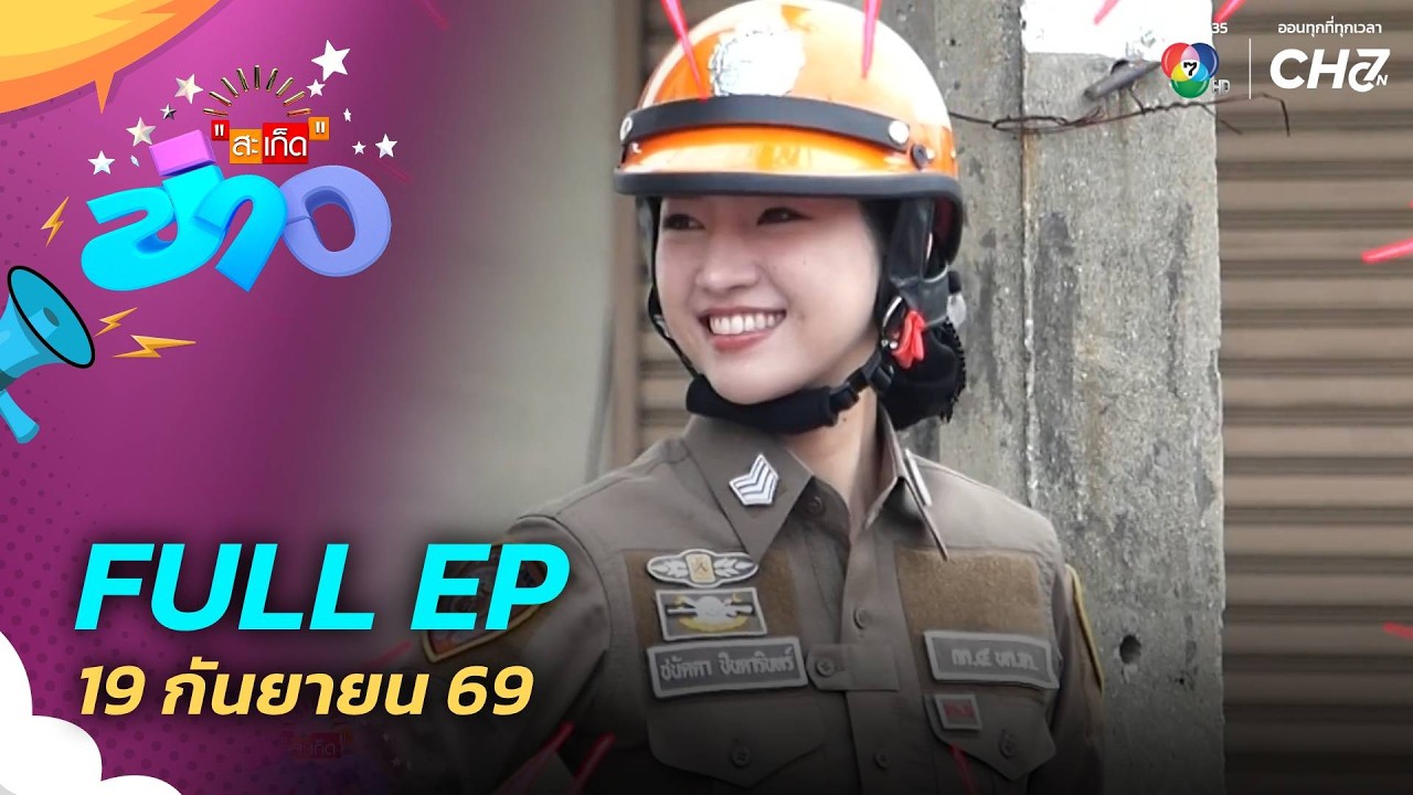 สะเก็ดข่าว | FULL EP | 19 ก.ย.69