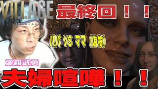 【バイオハザード８】最終回！夫婦喧嘩編！！【じゃくさんTV】