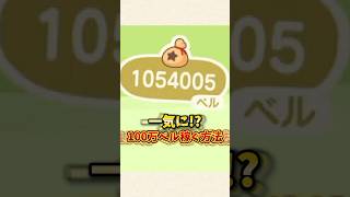 【あつ森】一気に100万ベルを稼ぐ方法！？【あつまれどうぶつの森】#shorts #あつ森