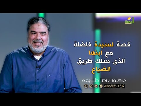 قصة لسيدة فاضلة مع ابنها الذى سلك طريق الضياع مؤثر || ينبوع السعادة || دكتور رضا طعيمة