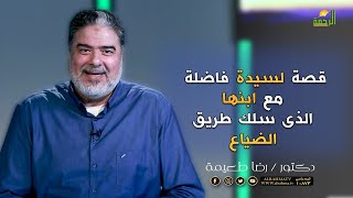 قصة لسيدة فاضلة مع ابنها الذى سلك طريق الضياع مؤثر || ينبوع السعادة || دكتور رضا طعيمة