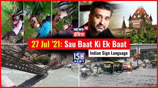 27 July 2021 | Sau Baat Ki Ek Baat | Kishore Ajwani | ISL