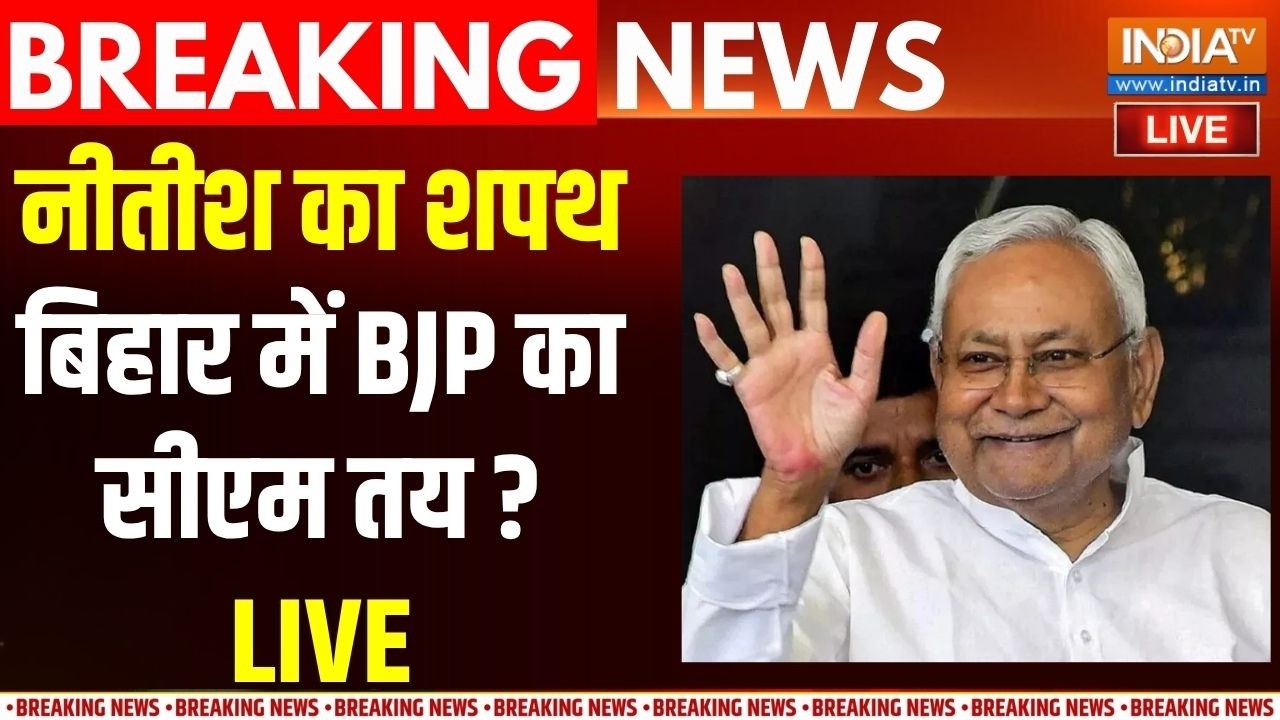 Bihar New CM News Live: बिहार में नए सीएम को लेकर मंथन तेज, नीतीश कुम?