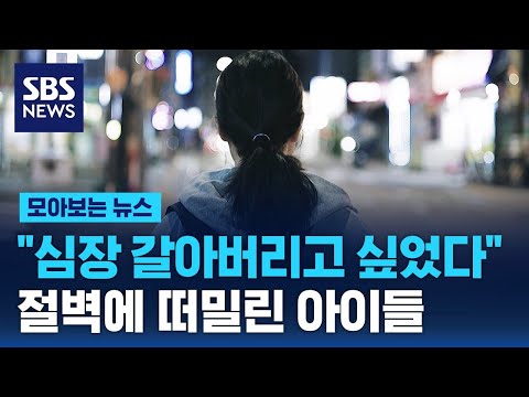 "심장 갈아버리고 싶었다"…지옥에 떠밀린 아이들 / SBS / 모아보는 뉴스