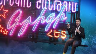 Երեկոն Շանթում Գրիգի Հետ - Episode 12