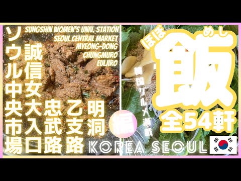 [Korean Gourmet] Visitamos todos os 54 restaurantes em Seul! Euljiro Chungmuro ​​​​Sungshin Women's University Entrada Mercado Central de Seul Myeong-dong #Gourmet Coreano #Comida Coreana #Coreia #Seul #Viagem Solo #Gamjatang #Visitando a Coreia