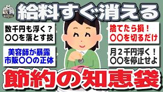 【ガルちゃんまとめ】お金が貯まらない人へ   みんなの節ww約術が参考になりすぎた【生活防衛】